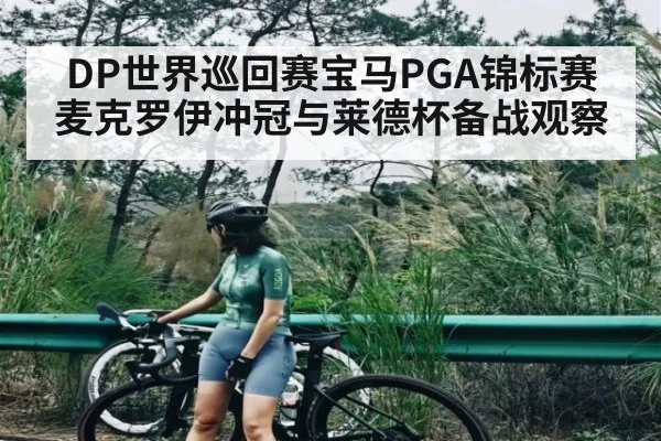 DP世界巡回赛宝马PGA锦标赛麦克罗伊冲冠与莱德杯备战观察 | hth